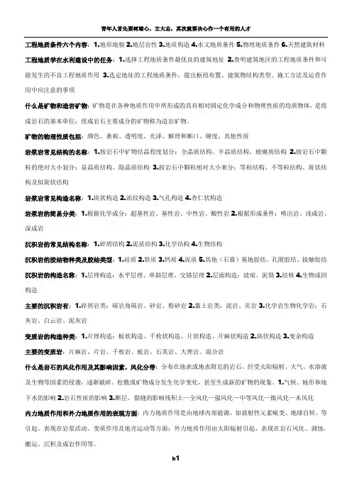 工程地质条件六个内容