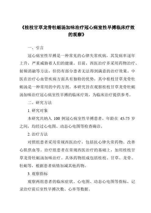 《桂枝甘草龙骨牡蛎汤加味治疗冠心病室性早搏临床疗效的观察》