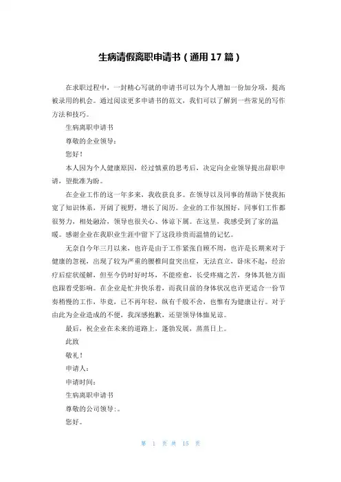 生病请假离职申请书(通用17篇)