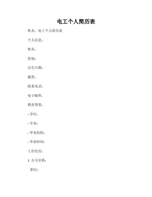 电工个人简历表