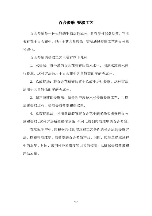 百合多酚 提取工艺