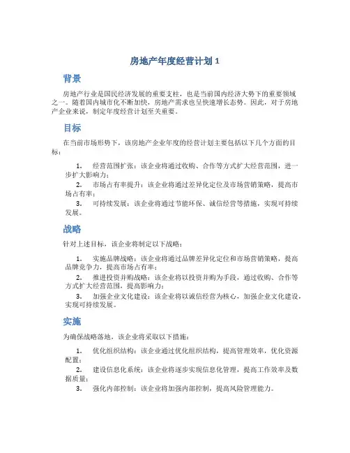 房地产年度经营计划3篇