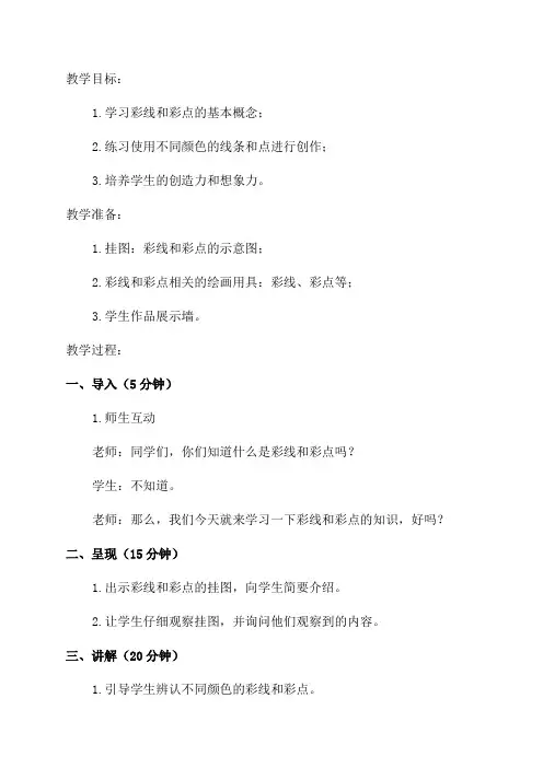 一年级美术教案彩线连彩点