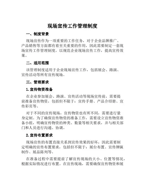 现场宣传工作管理制度
