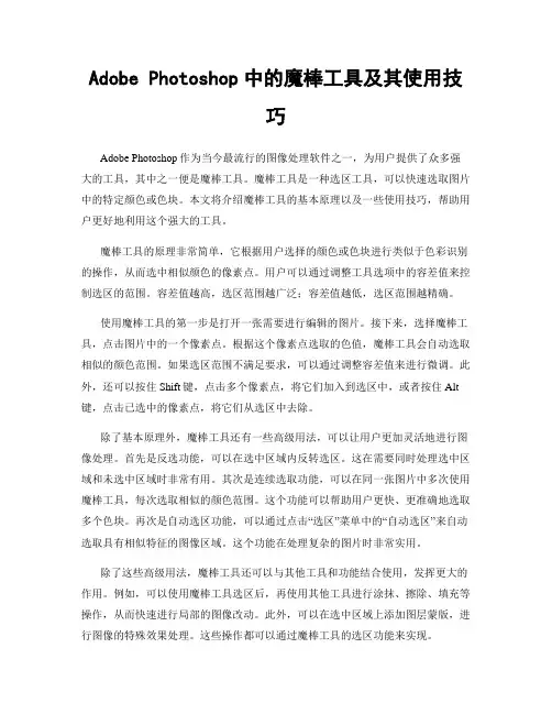 Adobe Photoshop中的魔棒工具及其使用技巧