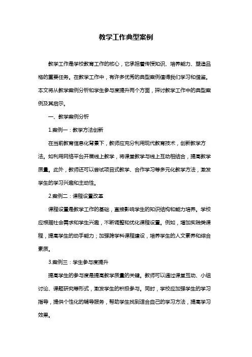 教学工作典型案例