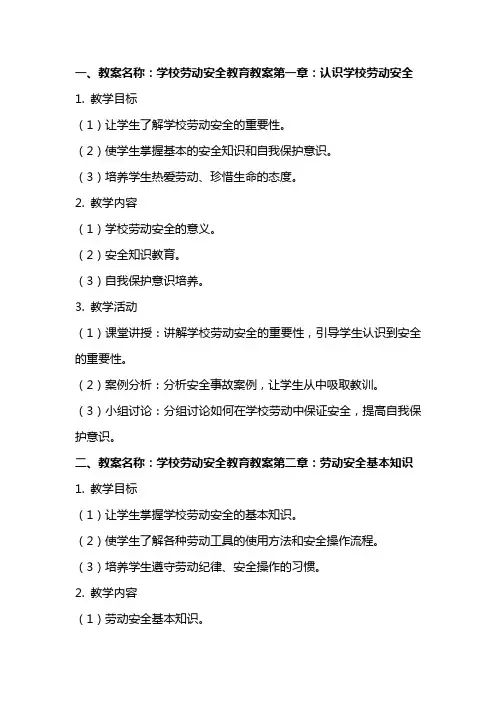 学校劳动安全教育教案