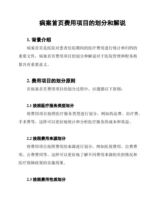 病案首页费用项目的划分和解说