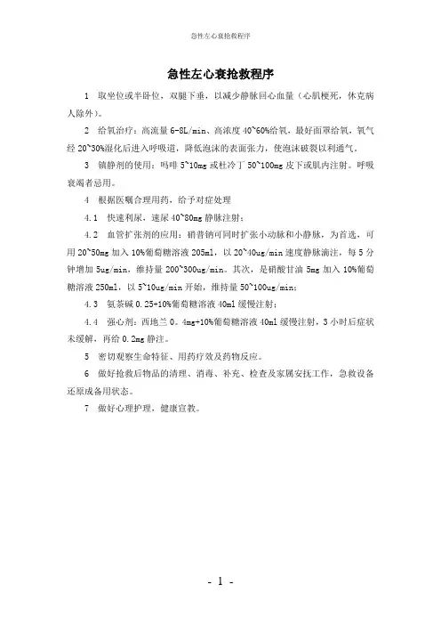 【实用】-急性左心衰抢救程序护理常规