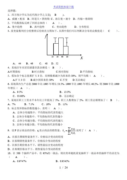 2016统计学题库及答案【最新整理word版】