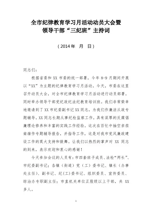 纪律教育月主持词
