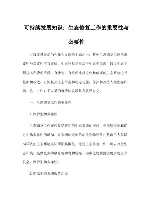 可持续发展知识：生态修复工作的重要性与必要性