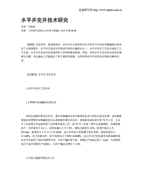 水平井完井技术研究