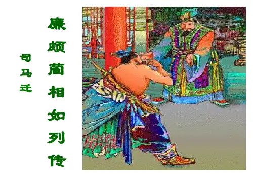 优质课一等奖高中语文必修四《廉颇蔺相如列传》
