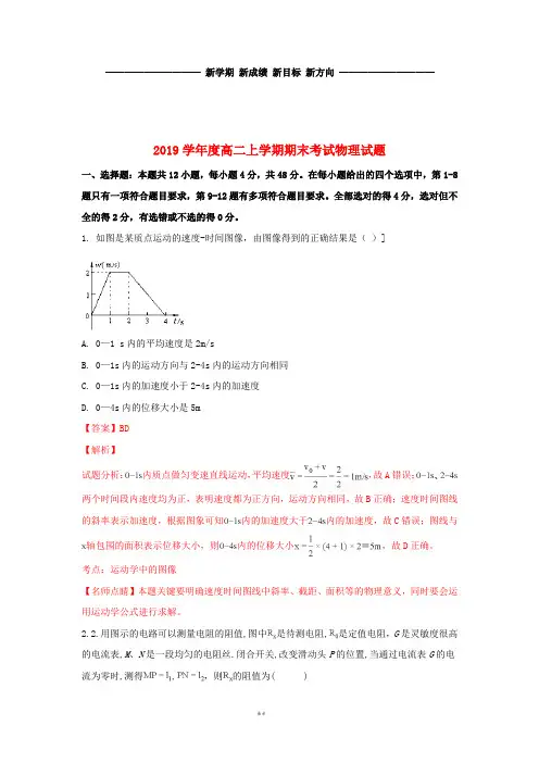高二物理上学期期末考试试题(含解析)新版-新人教版