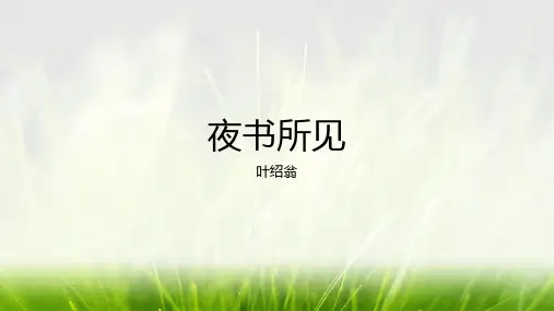 统编版三年级语文上册4.古诗三首《夜书所见》课件(共19张PPT)