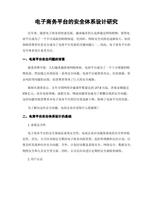 电子商务平台的安全体系设计研究