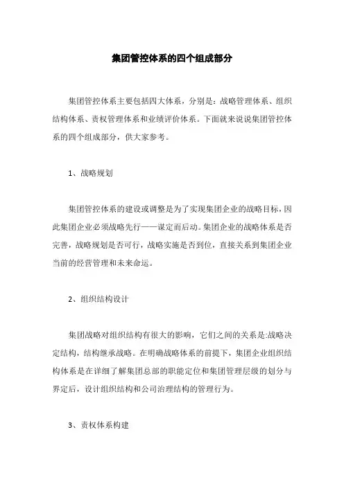 集团管控体系的四个组成部分