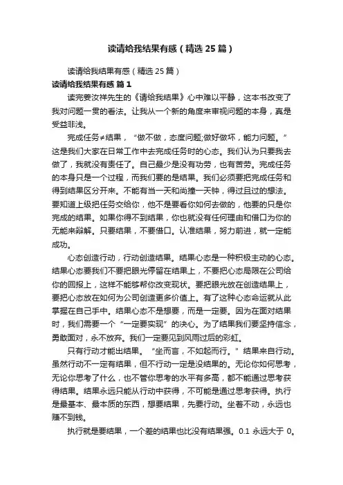 读请给我结果有感（精选25篇）