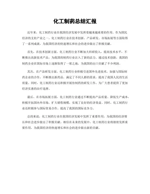 化工制药总结汇报