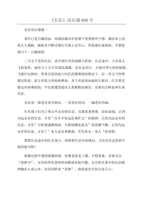 《长征》读后感600字