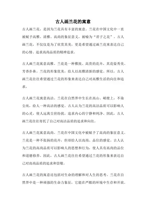 古人画兰花的寓意