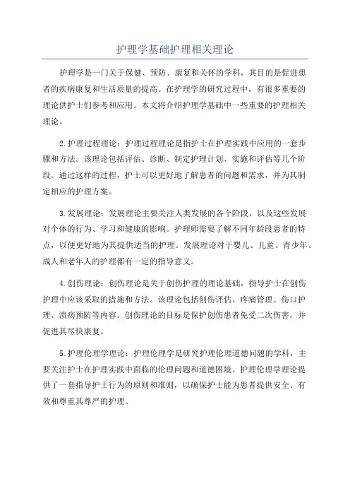 护理学基础护理相关理论