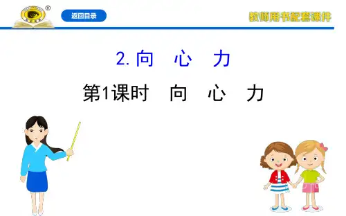 2020年20物理必修二人教新教材配套课件6.2.1向 心 力