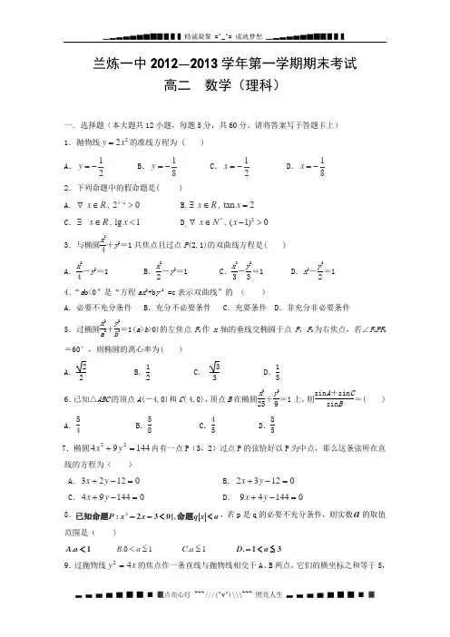 甘肃省兰州市兰炼一中2012-2013学年高二上学期期末考试数学(理)试题(无答案)