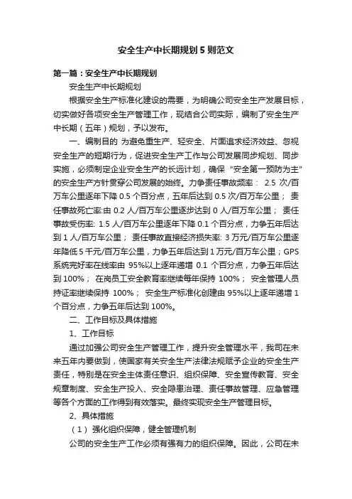 安全生产中长期规划5则范文