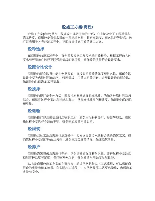 砼施工方案(商砼)