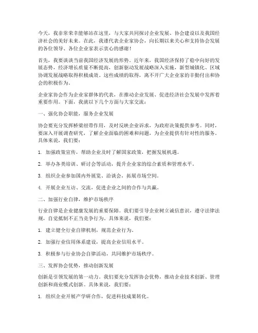领导在企业家协会发言稿
