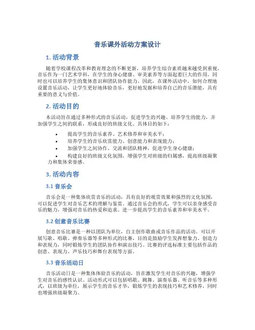 音乐课外活动方案设计
