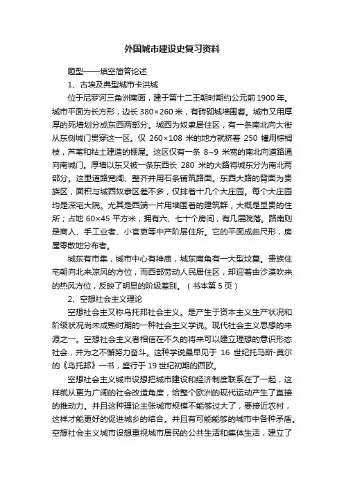外国城市建设史复习资料