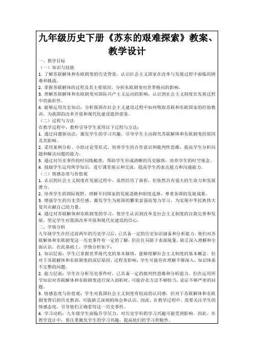 九年级历史下册《苏东的艰难探索》教案、教学设计