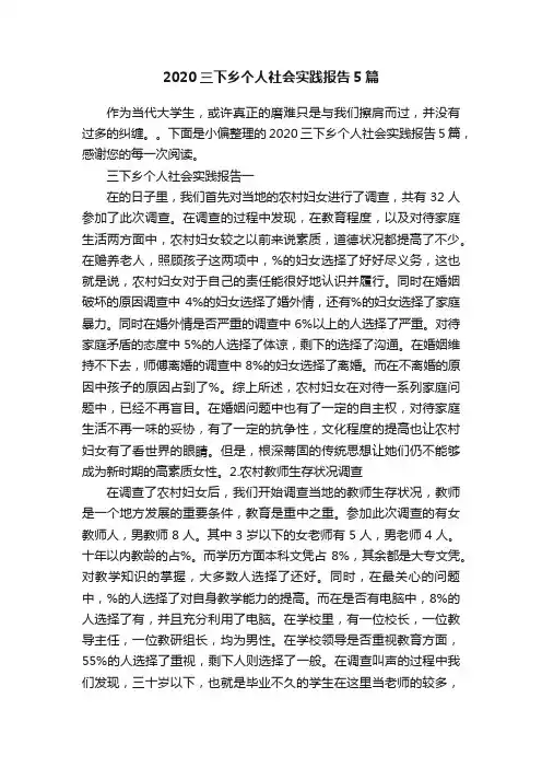 2020三下乡个人社会实践报告5篇
