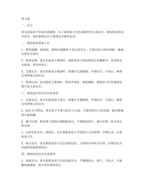 幼儿园离园安全教育知识(3篇)