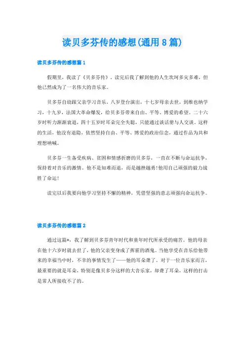 读贝多芬传的感想(通用8篇)
