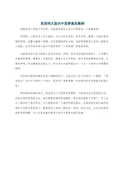 实现伟大复兴中国梦真实案例
