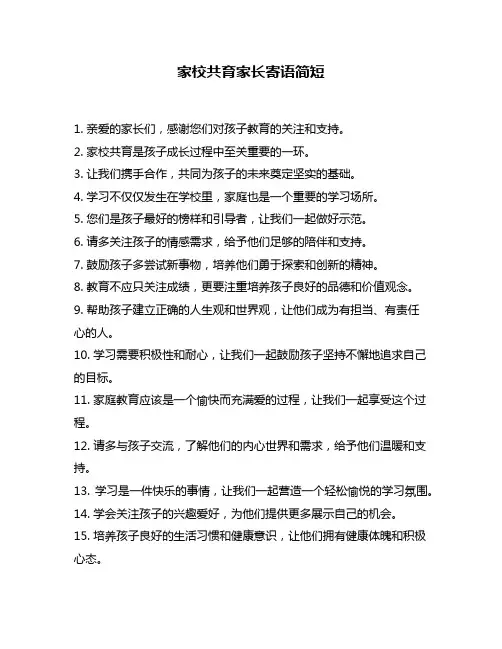 家校共育家长寄语简短
