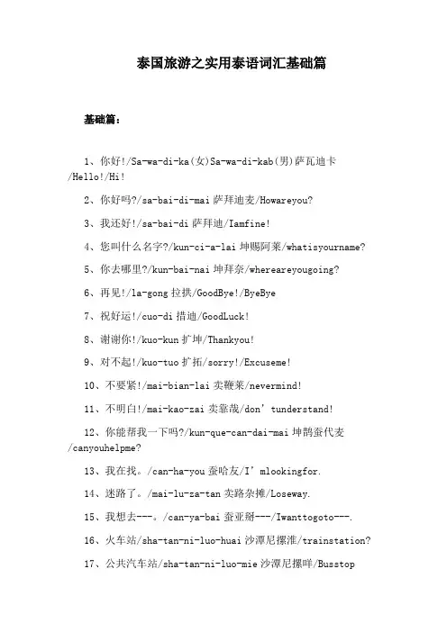 泰国旅游之实用泰语词汇基础篇