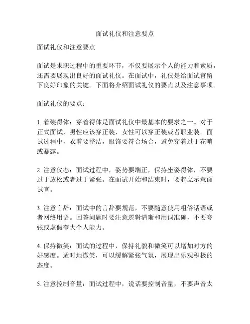 面试礼仪和注意要点