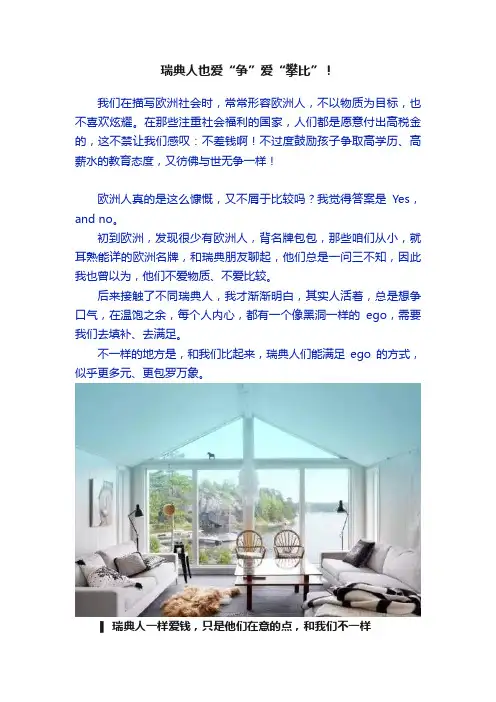 瑞典人也爱“争”爱“攀比”！