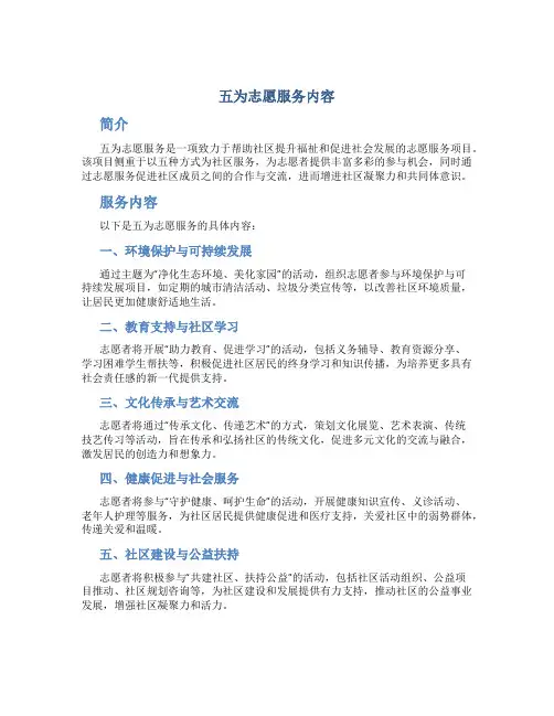 五为志愿服务内容