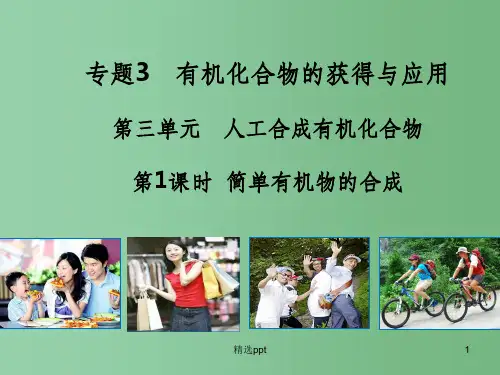 (教师参考)高中化学 3.3.1 简单有机物的合成课件1 苏教版必修2