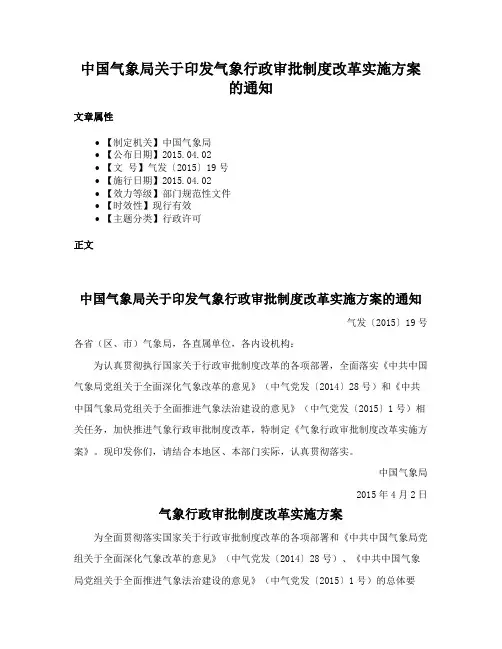 中国气象局关于印发气象行政审批制度改革实施方案的通知