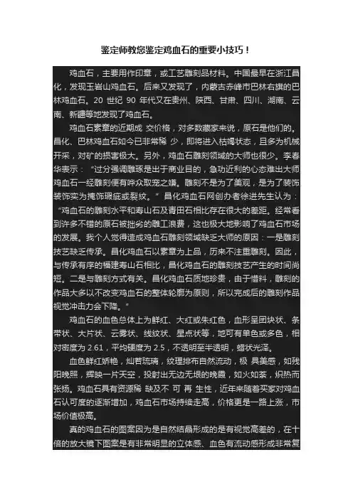 鉴定师教您鉴定鸡血石的重要小技巧！