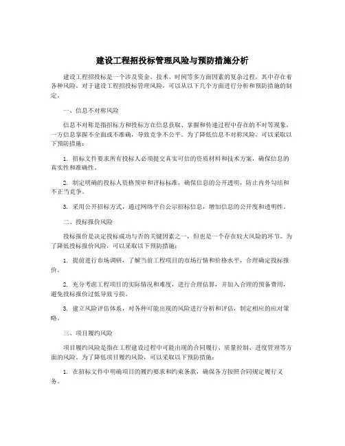 建设工程招投标管理风险与预防措施分析