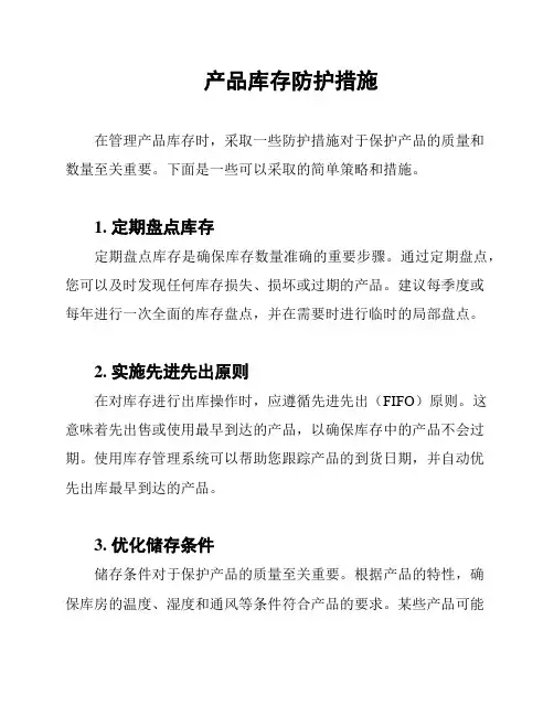 产品库存防护措施