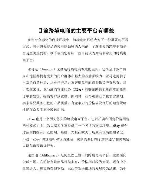目前跨境电商的主要平台有哪些